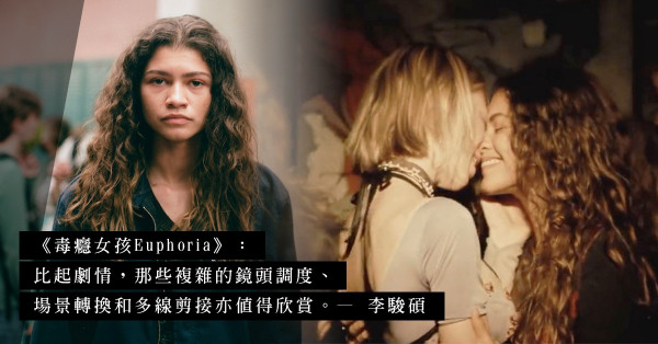 HBO美劇《毒癮女孩Euphoria》：全菲林拍攝，帶來目不暇給的影像盛宴