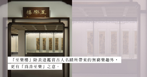 近館情怯：走進藝術館的「眾樂樂——至樂樓藏品選」，感受「為善至樂」