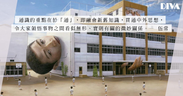 壽終正寢的通識？藝術作為通識教育的核心之一，該如何扮演貫穿脈絡的角色？