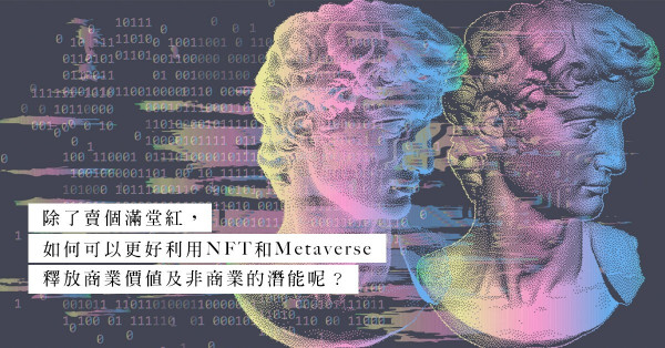 踏入Web 3.0，NFT和Metaverse的未來，如何能進一步釋放？
