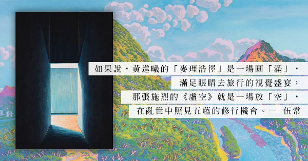 從黃進曦和張施烈的筆下，感受藝術中的圓滿與放空