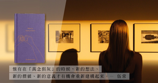《What Is Culture For》：藝術文化是療傷藥？此時此刻的香港，需要怎樣的「文化生活」？