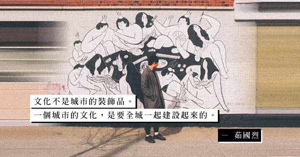茹國烈新書《城市如何文化》：文化區建成了，城市就文化起來了嗎？