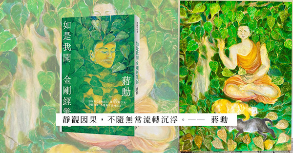 讀蔣勳《金剛經筆記》:三心四相的啟示