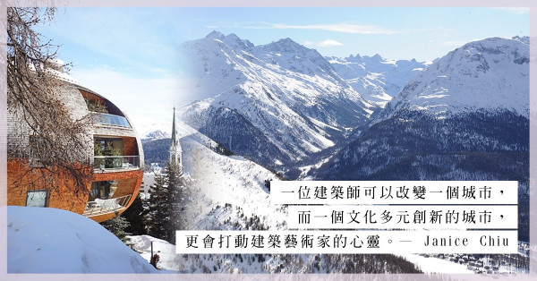 山之國度，雪之故鄉 —— 建築大師諾曼·福斯特與瑞士小城聖莫里斯的緣份