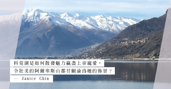 連阿爾卑斯山都淪為佈景：意大利北科莫湖，隔離塵世的伊甸園