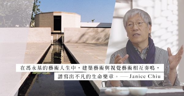 古道熱腸的「班門」歲月：馮永基建築與視覺藝術的交響人生（上）