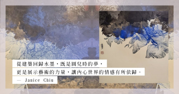 一生一世的「弄墨」情緣：馮永基建築與視覺藝術的交響人生（下）