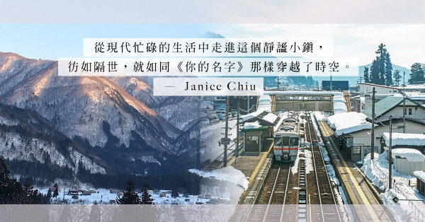在飛驒高山，就如《你的名字》那樣穿越時空，走到都市人的鄉愁之地與心靈故鄉
