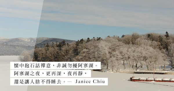 宛如世間俗務已放下，所有人等非誠勿擾！走進北海道阿寒湖，看日落雪景、品懷石料理