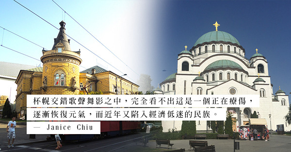 塞爾維亞首都貝爾格萊德：走訪歷經戰火洗禮的城市，學懂塞爾維亞人的及時行樂之道