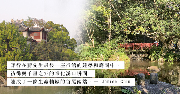 從蔣氏故里奉化溪口到行館陽明書屋：細味蔣中正留下的歲月印記、見證時代的變遷