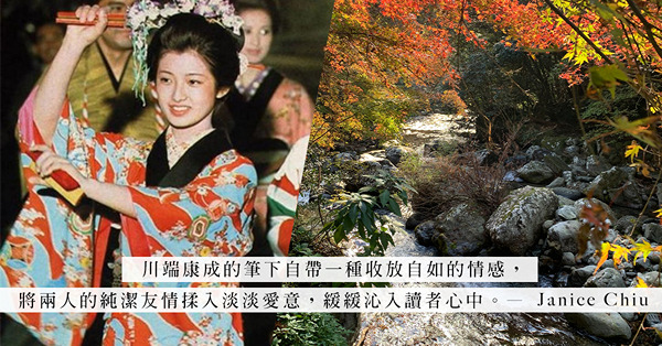 跟隨川端康成《伊豆舞孃》的創作之路，回味文學大師「世界第一初戀」的絕美純愛！