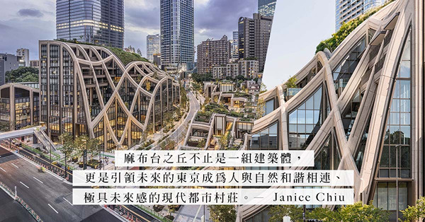 東京視覺新衝擊：從「麻布台之丘」的前世、今生與遠景，看未來型城市綜合體