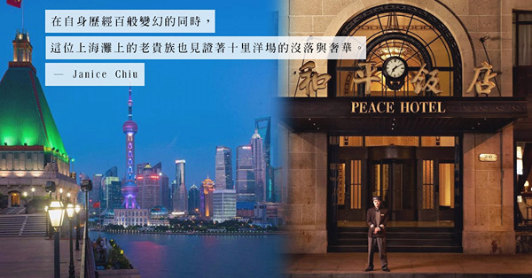 上海灘的傳奇：走進散發歐洲古典宮廷氣韻的和平飯店，感受舊日好時光