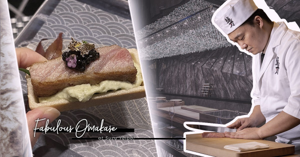 零悶場Omakase！600萬貴氣豪裝 + 見城弟子手藝：爆膏爆籽香箱蟹、最中餅夾厚切大拖羅配山葵泡沫、甘香銀鱈魚BB