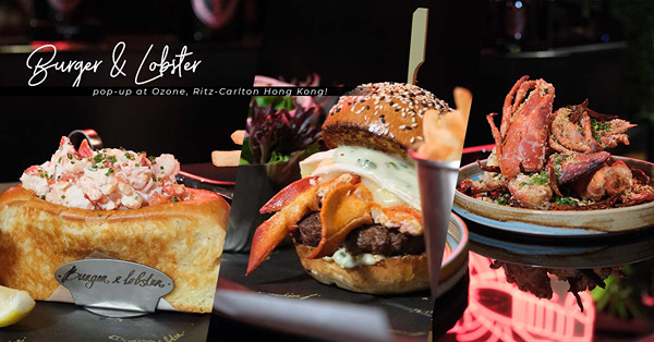 英國人氣Burger & Lobster來港Pop-up！118樓高空歎清蒸、燒烤、避風塘原隻活波士頓龍蝦！名物龍蝦包、漢堡，英倫風味近在咫尺