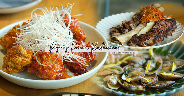 西灣河期間限定海旁韓國料理！中環名店OPPA主廚坐鎮！必食啤酒醉生蝦、香脆豬手生菜包、慢煮牛肋骨配香葱蘋果泡菜