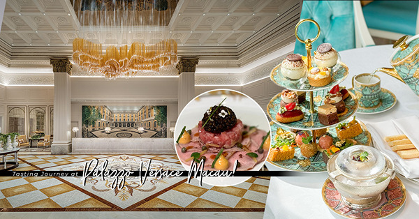 入住澳門奢華Palazzo Versace酒店！感受意大利宮殿氣派！品嘗意式經典下午茶+名廚意大利菜！牛仔肉配吞拿魚他他、半凍提拉米蘇印象難忘