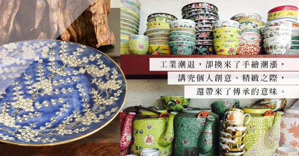 愛上廣彩瓷器不怕太遲！艷彩金堆華麗有時，一筆一劃浸染的歷史與文化