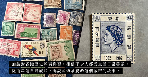 收藏香港殖民地郵票，離不開英女皇肖像！從大小郵票中，探視香港歷史變遷與故事