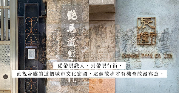 將散步作為一種收藏視覺文化之旅：重新認識社區歷史，連結個人成長故事
