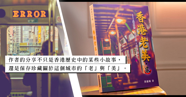 戰亂有時，重光有時：翻開《香港老美》系列，隨著作者細探香港的動人歷史與小故事