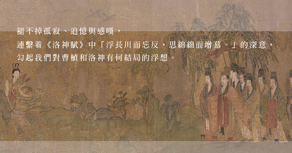 細賞故宮藏《洛神賦圖》：從詩意濃濃、情境並茂中，感受曹植與洛神之間的淒美故事