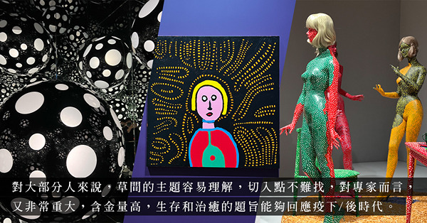 M+《草間彌生：一九四五年至今》特別回顧展：絲絲點點生命體，體現藝術家藝想大開！借治癒之名，撿拾創作生涯點滴
