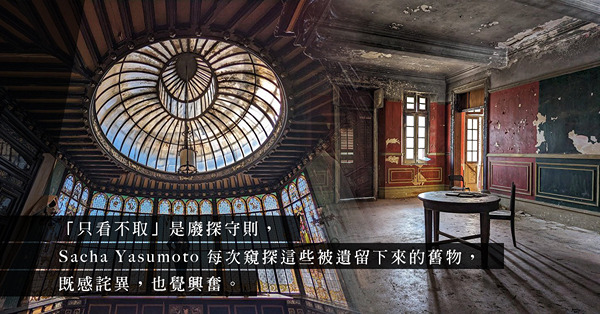 廢墟尋樂迸發繆思：隨著日籍英裔Sacha Yasumoto的鏡頭，給香港的「曾經」留下鮮明記錄