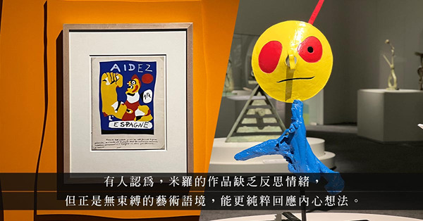 「米羅的詩想日常」：一探Joan Miró如何將日常化為詩意符號，感受童心未泯的世界！