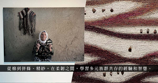 南豐紗廠展覽《雲、權力與紋飾─中亞織行》：藉紡織和手藝，探索跨地緣文化、反思當代城巿生活