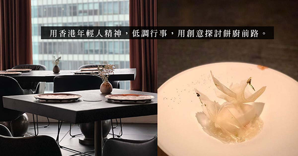 由西餐轉戰甜品，米芝蓮兩星Ecriture 甜品餅主廚 Cyrus Yan 不斷創新、且行且刻苦的的餅廚之路