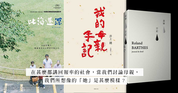 母親節選讀：從《紙上染了藍》、《我的母親手記》到《哀悼日記》，俯拾母愛的細碎，癒合生命傷痕