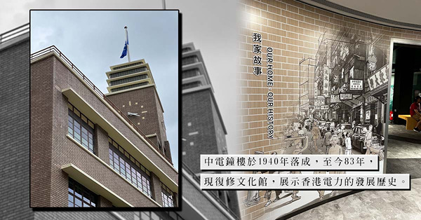 走進中電鐘樓文化館，傾聽香港電力故事與歷史