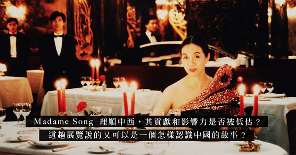 時代造就傳奇！從M+展覽中，回顧宋懷桂跨越藝術與時尙的一生