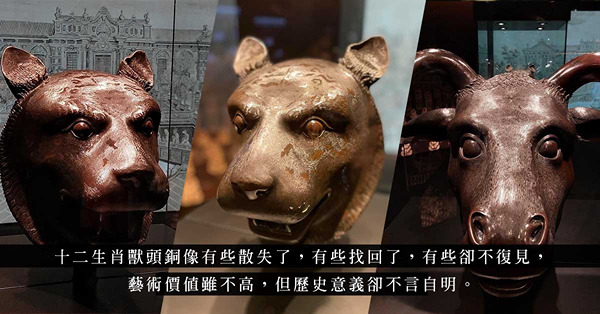 「圓明園獸首暨文物展」：十二生肖獸頭銅像散失百多年後，陸續重現訴說歷史真面貌