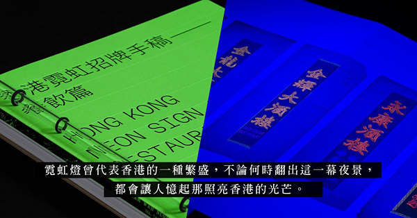 《燈虹酒綠—香港餐飲霓虹燈招牌手稿》：重溫曾經的繁盛時刻、「夜香港」的靈魂