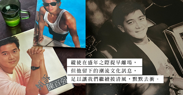 陳百強離世30載：憑音樂與時裝觸覺，印證香港潮流的足跡
