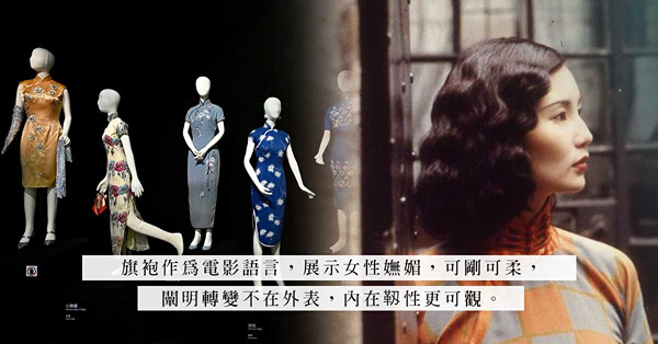 《更衣記——香港電影旗袍戲服秀》：從張愛玲文字到展覽，旗袍作為電影語言所展現的可剛可柔