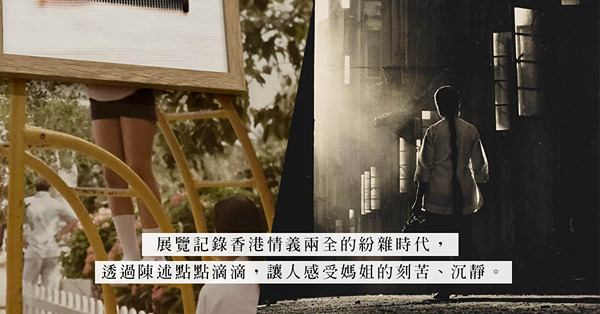 展覽「媽姐 Daughters of Canton Delta」：咀嚼僱傭歷史中的故事與堅忍，勾起湮遠記憶