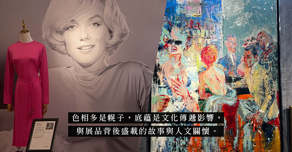 展覽「譜寫傳奇：《花花公子》休・海夫納 X 瑪麗蓮．夢露」：回顧瑪麗蓮．夢露的衣飾戲服，譜寫時代傳奇