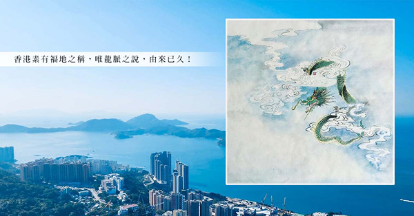 淺談香港龍脈論：從香港山脈走勢，看龍的踪跡！