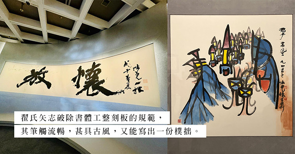 香港藝術館「放懷天地──翟仕堯書法展」：從字到畫，沾染新年吉祥福氣