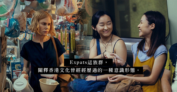 美劇《外籍人士Expats》：滄海桑田下仍在的香港人文精神與靭性
