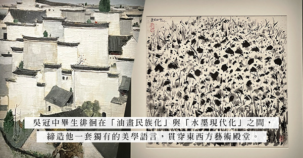 香港藝術館展覽《吳冠中──黑‧白‧灰》：隨大師腳步，欣賞角度隨著時代幻化出來的千秋