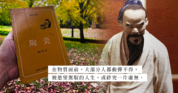 劉以鬯《陶瓷》：透過刻畫收藏石灣陶瓷的狂熱，窺探被慾望駕馭的人生