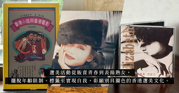 追溯香港小姐歷史：從李蘭、但茱迪、鄺美雲到徐子珊，見證社會風氣對美貌、智慧、價值觀的變遷！