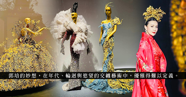 M+展覽「郭培：藝想天開」：從刺繡、西方建築、青花瓷中汲取靈感，一探融會中西文化的設計精髓！