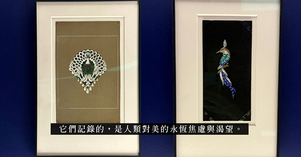 L'ÉCOLE 展覽《筆脈珍傳》:手稿上祖母綠與紅寶石，一場...